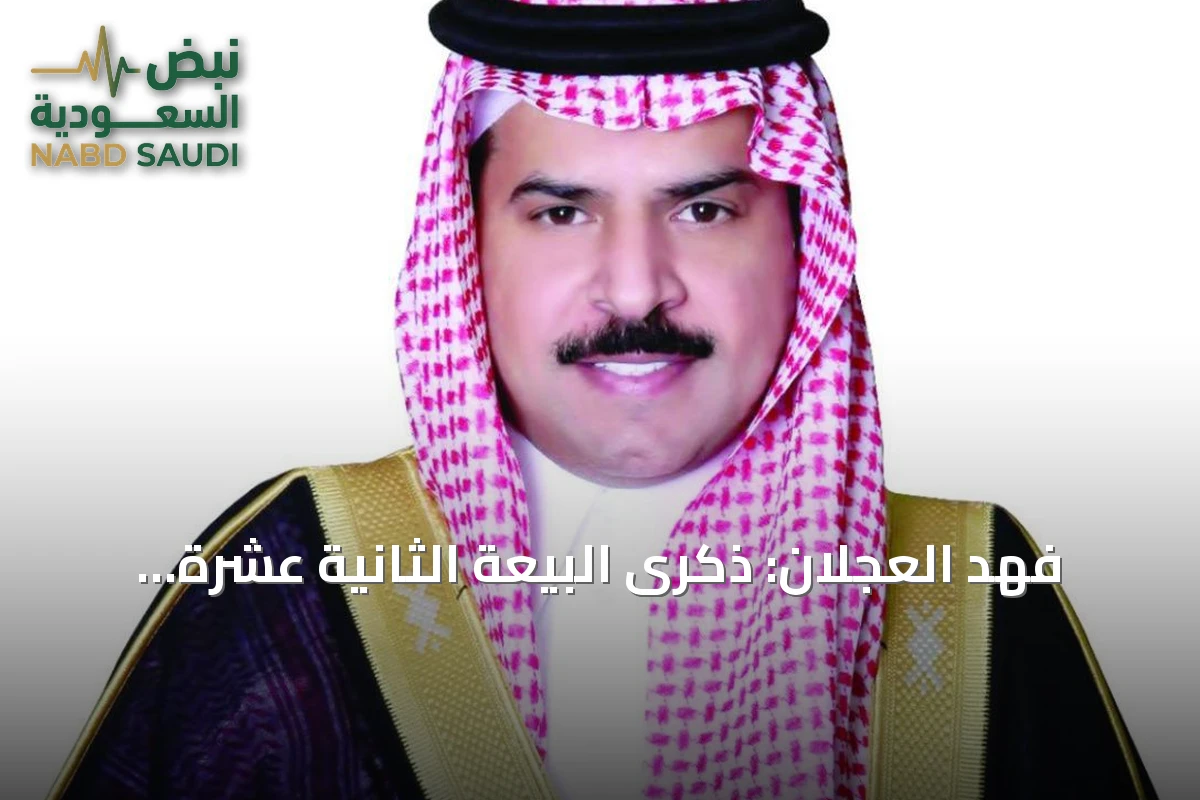 فهد العجلان: ذكرى البيعة الثانية عشرة مناسبة للفخر بتحول وضع الإنسان في صدارة التنمية