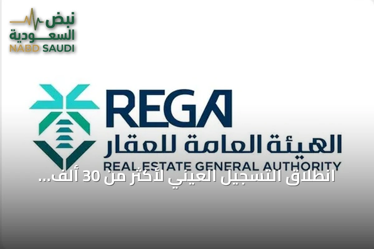انطلاق التسجيل العيني لأكثر من 30 ألف قطعة عقارية في أربع مناطق سعودية