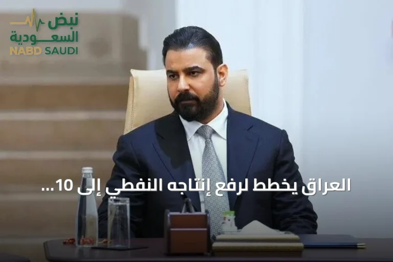 العراق يخطط لرفع إنتاجه النفطي إلى 10 ملايين برميل يومياً خلال خمس سنوات