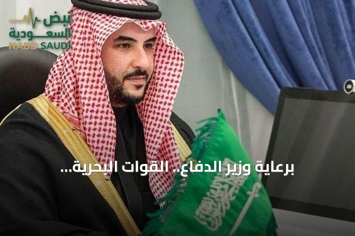 برعاية وزير الدفاع.. القوات البحرية تستضيف الملتقى البحري السعودي الدولي الرابع نوفمبر المقبل