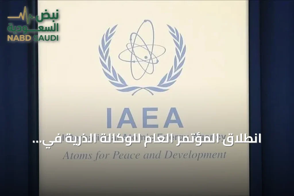 انطلاق المؤتمر العام للوكالة الذرية في فيينا وسط أزمة تأشيرة إيران