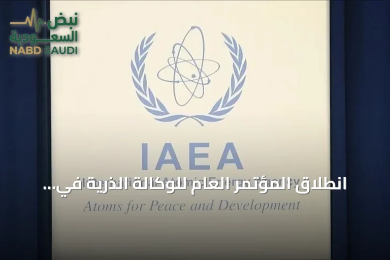 انطلاق المؤتمر العام للوكالة الذرية في فيينا وسط أزمة تأشيرة إيران