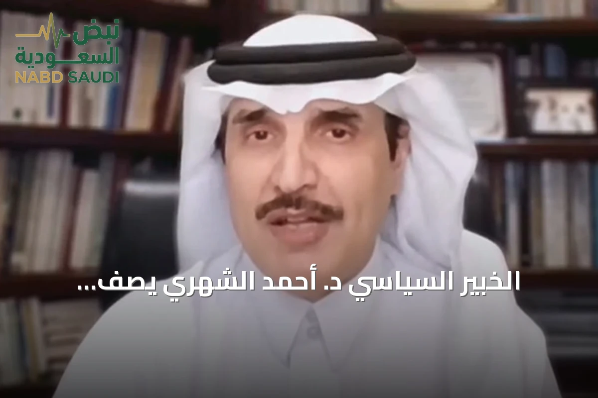 الخبير السياسي د. أحمد الشهري يصف السعودية بأنها ركيزة أساسية لأمن الطاقة العالمي