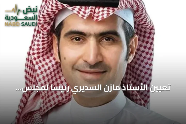 تعيين الأستاذ مازن السديري رئيساً لمجلس أمناء الأكاديمية المالية