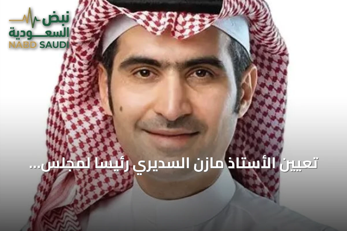 تعيين الأستاذ مازن السديري رئيساً لمجلس أمناء الأكاديمية المالية