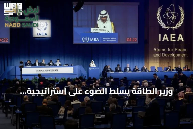 وزير الطاقة يسلط الضوء على استراتيجية السعودية للطاقة الذرية والمعادن في مؤتمر الوكالة الدولية