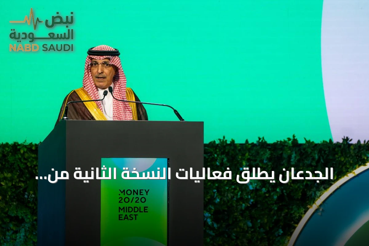 الجدعان يطلق فعاليات النسخة الثانية من مؤتمر موني 20/20 في الرياض