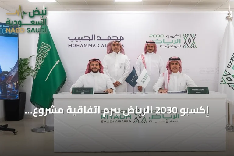 إكسبو 2030 الرياض يبرم اتفاقية مشروع مشترك بقيمة 3.2 مليار ريال مع محمد الحبيب العقارية لتطوير قرية إكسبو