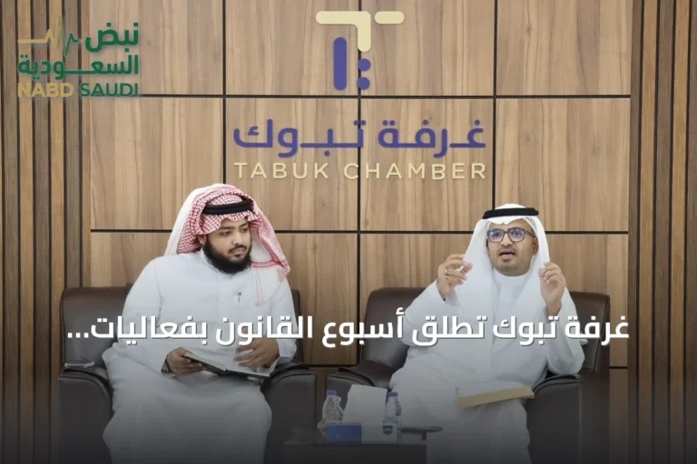 غرفة تبوك تطلق أسبوع القانون بفعاليات متنوعة لتعزيز الوعي القانوني وحماية المنشآت