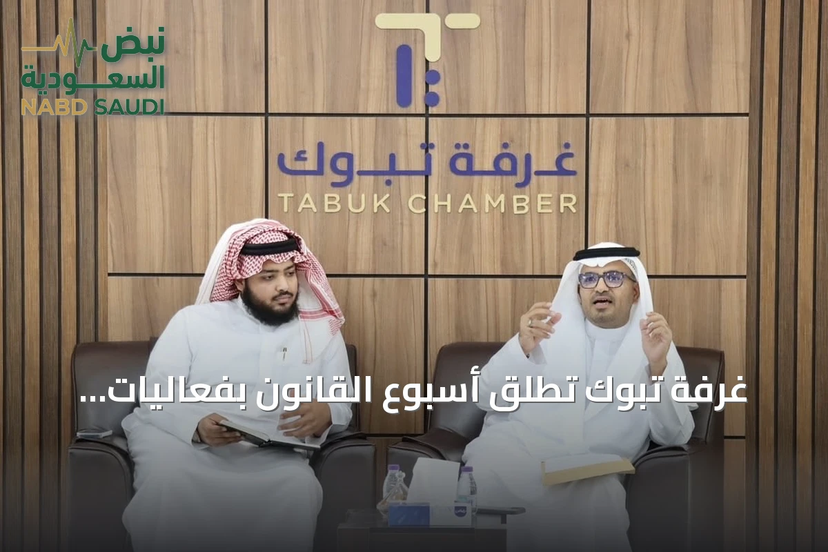 غرفة تبوك تطلق أسبوع القانون بفعاليات متنوعة لتعزيز الوعي القانوني وحماية المنشآت