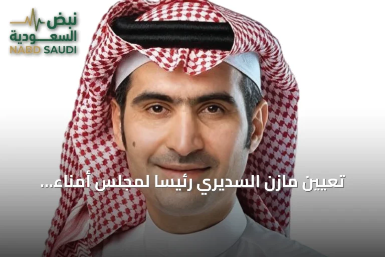 تعيين مازن السديري رئيساً لمجلس أمناء الأكاديمية المالية خلفاً للقويز
