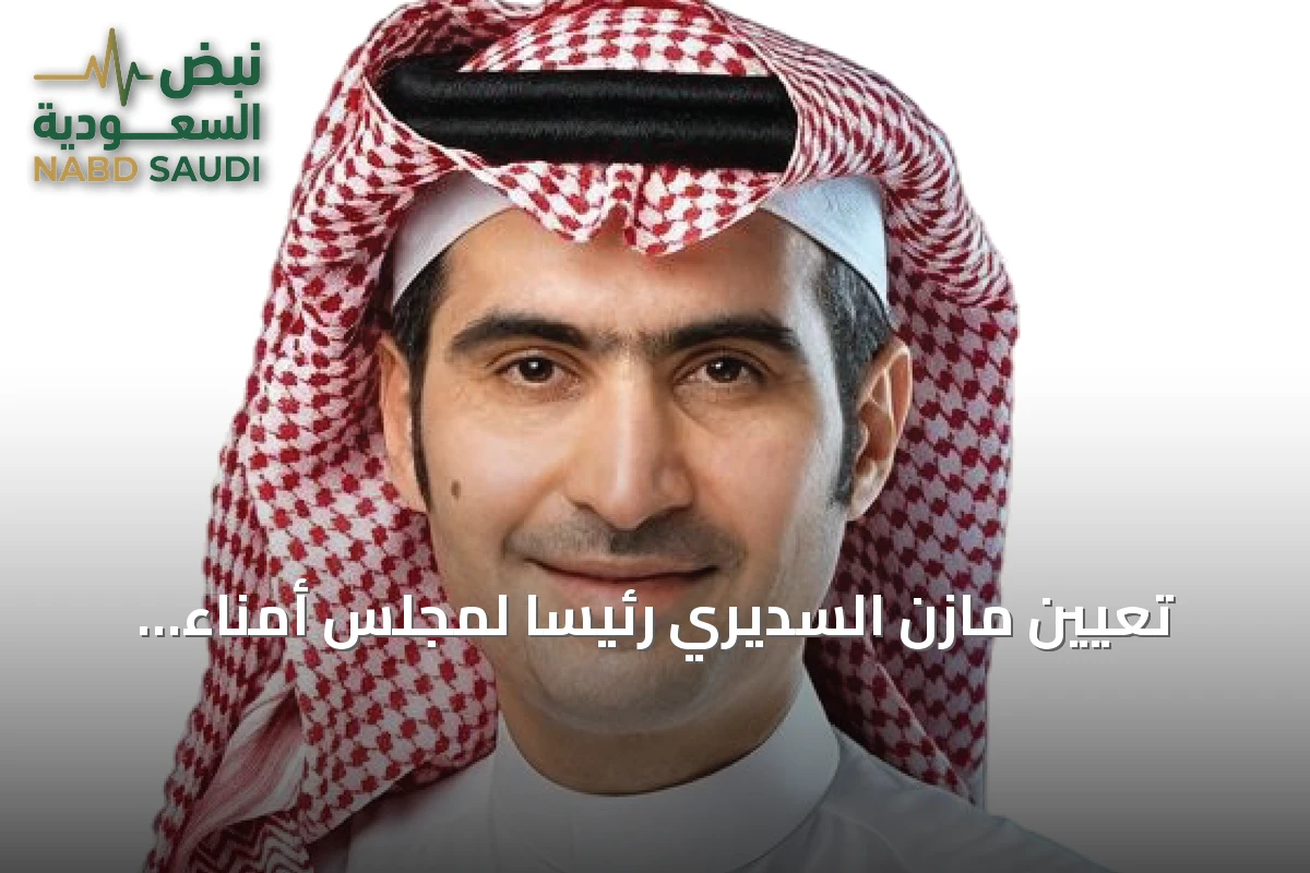 تعيين مازن السديري رئيساً لمجلس أمناء الأكاديمية المالية خلفاً للقويز