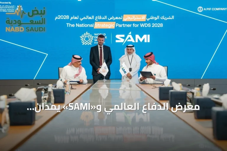 معرض الدفاع العالمي و«SAMI» يمدان شراكتهما الاستراتيجية حتى نسخة 2028