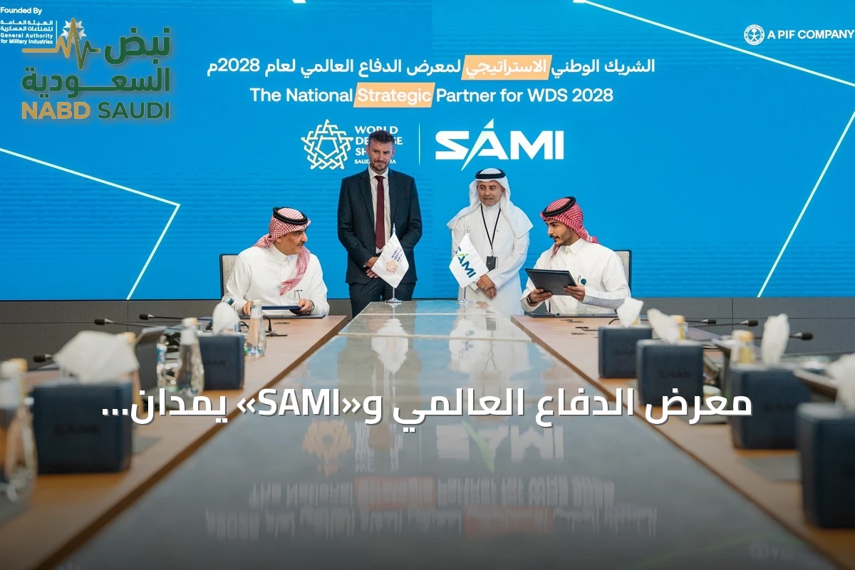 معرض الدفاع العالمي و«SAMI» يمدان شراكتهما الاستراتيجية حتى نسخة 2028