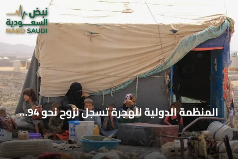 المنظمة الدولية للهجرة تسجل نزوح نحو 94 ألف شخص في اليمن جراء القتال