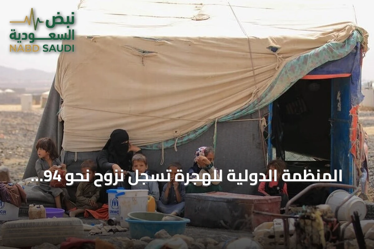 المنظمة الدولية للهجرة تسجل نزوح نحو 94 ألف شخص في اليمن جراء القتال