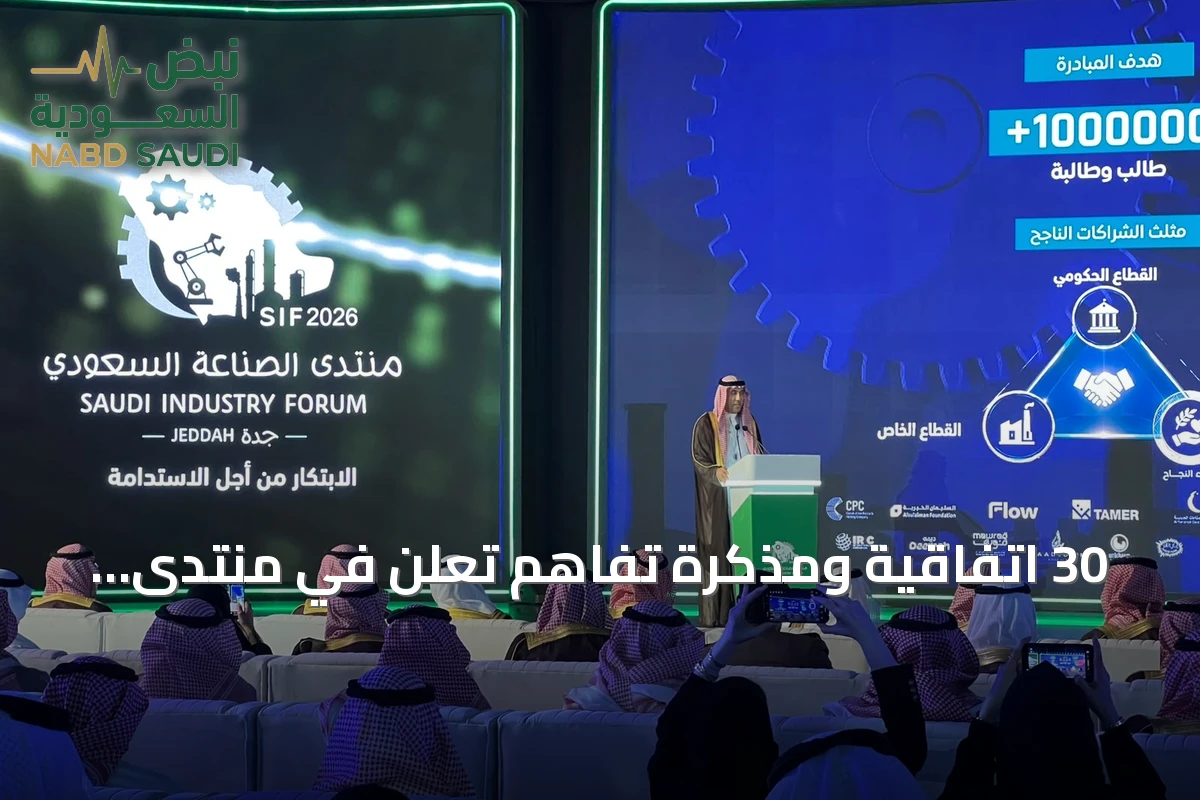 30 اتفاقية ومذكرة تفاهم تُعلن في منتدى الصناعة السعودي 2026 بجدة