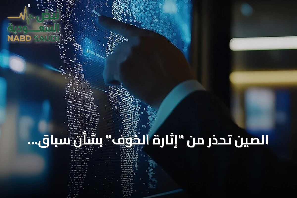 الصين تحذر من "إثارة الخوف" بشأن سباق الذكاء الاصطناعي