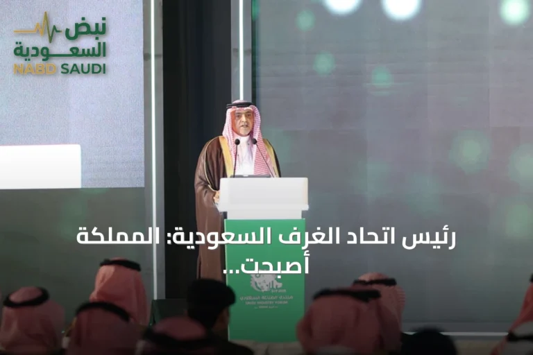 رئيس اتحاد الغرف السعودية: المملكة أصبحت رائدة في الصناعات ومنتجاتنا تنافس عالمياً