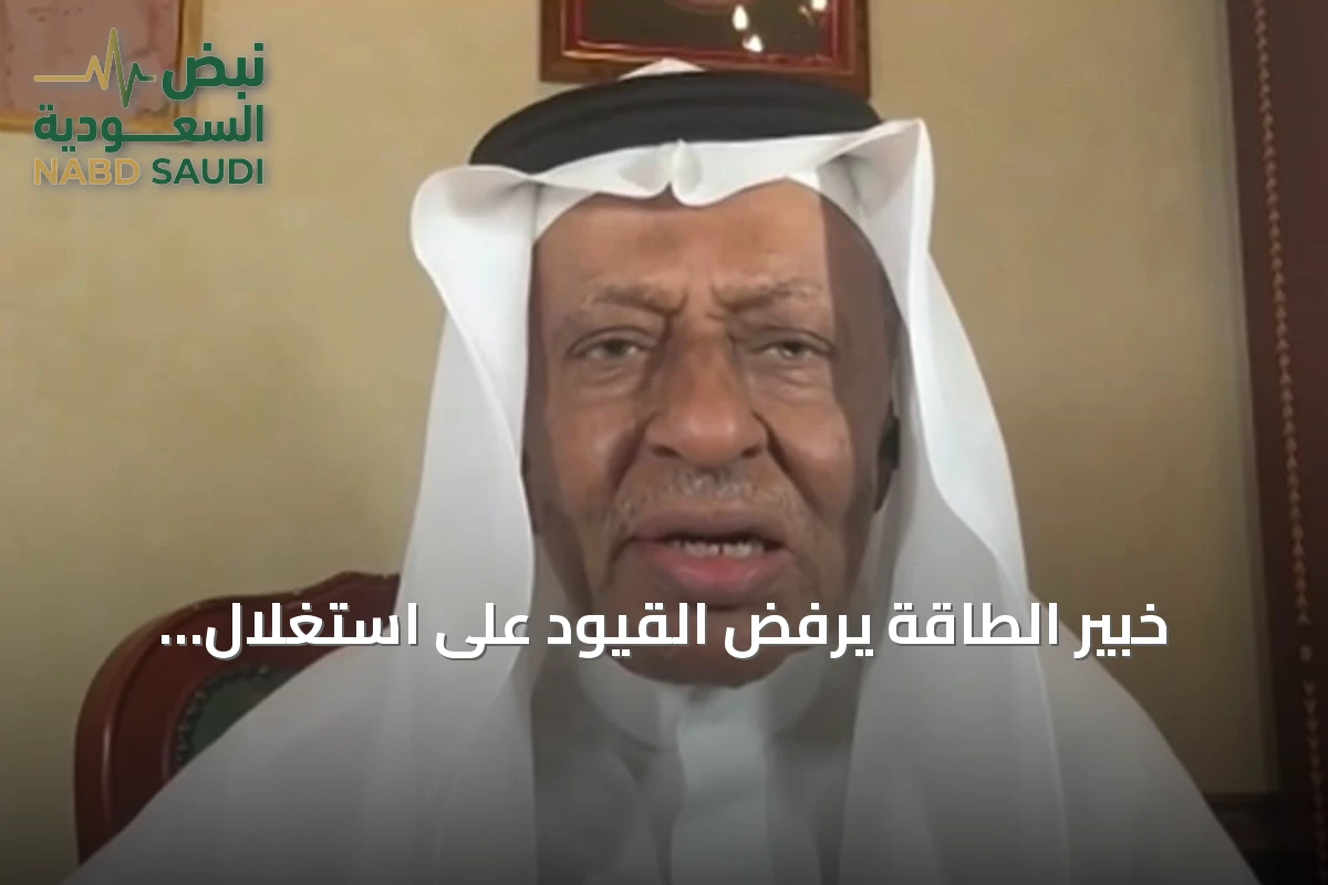 خبير الطاقة يرفض القيود على استغلال اليورانيوم السعودي