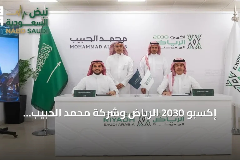 إكسبو 2030 الرياض وشركة محمد الحبيب العقارية يوقعان شراكة لتطوير قرية إكسبو بقيمة 3.2 مليار ريال