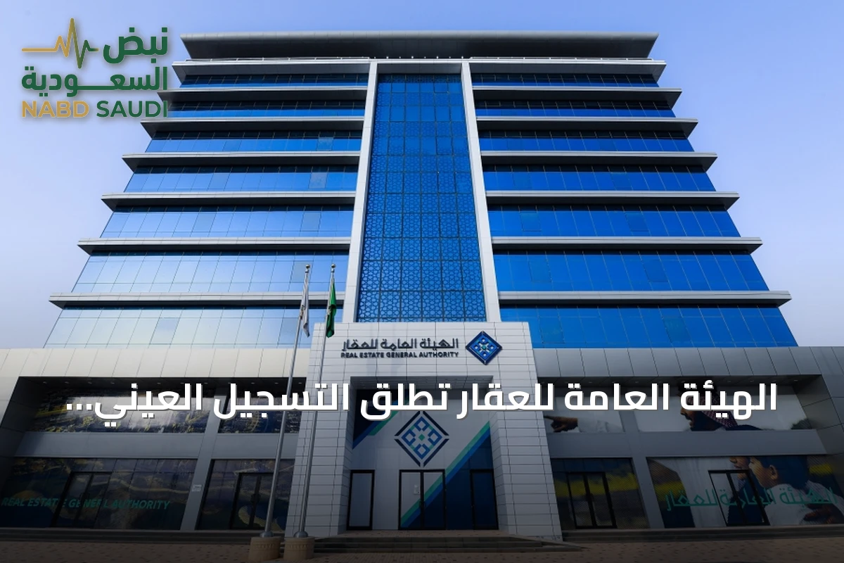 الهيئة العامة للعقار تطلق التسجيل العيني لأكثر من 30.6 ألف قطعة في أربع مناطق سعودية