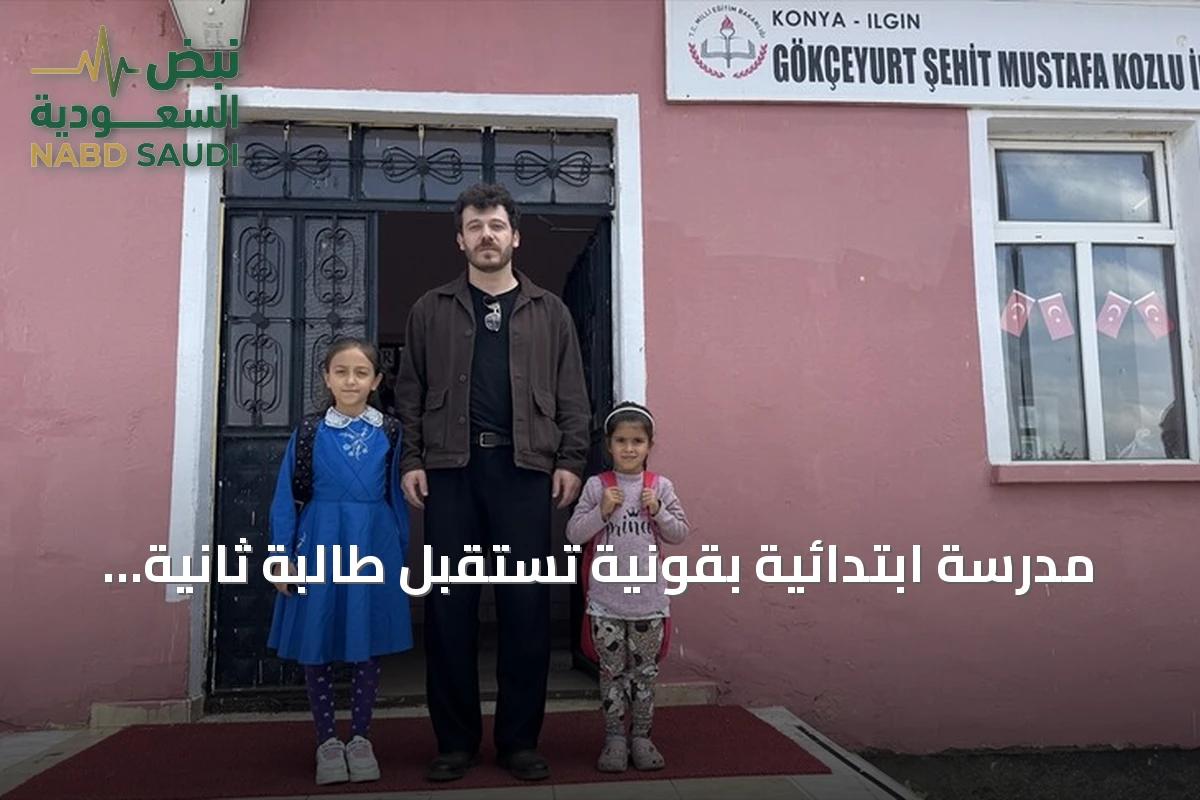مدرسة ابتدائية بقونية تستقبل طالبة ثانية بعد ثلاث سنوات من الوحدة