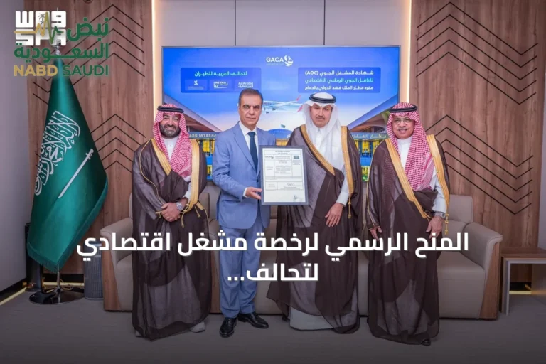 المنح الرسمي لرخصة مشغل اقتصادي لتحالف العربية للطيران من مطار الدمام