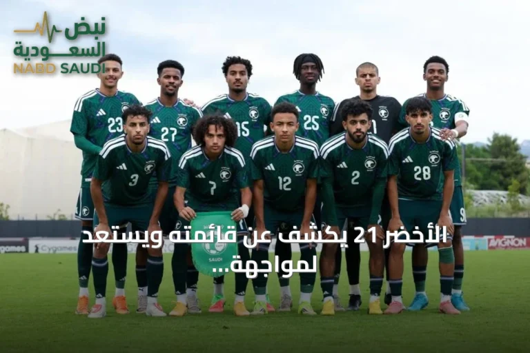 الأخضر 21 يكشف عن قائمته ويستعد لمواجهة قطر وكوريا الجنوبية في الألعاب الآسيوية