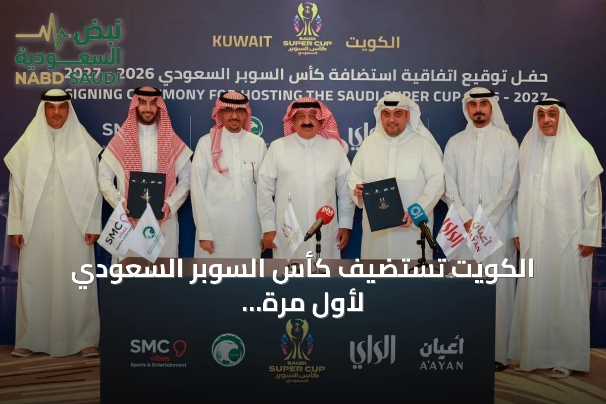 الكويت تستضيف كأس السوبر السعودي لأول مرة في ديسمبر