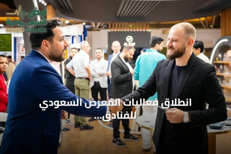 انطلاق فعاليات المعرض السعودي للفنادق والضيافة 2026 بالرياض ببرنامج جديد ومحتوى موسع