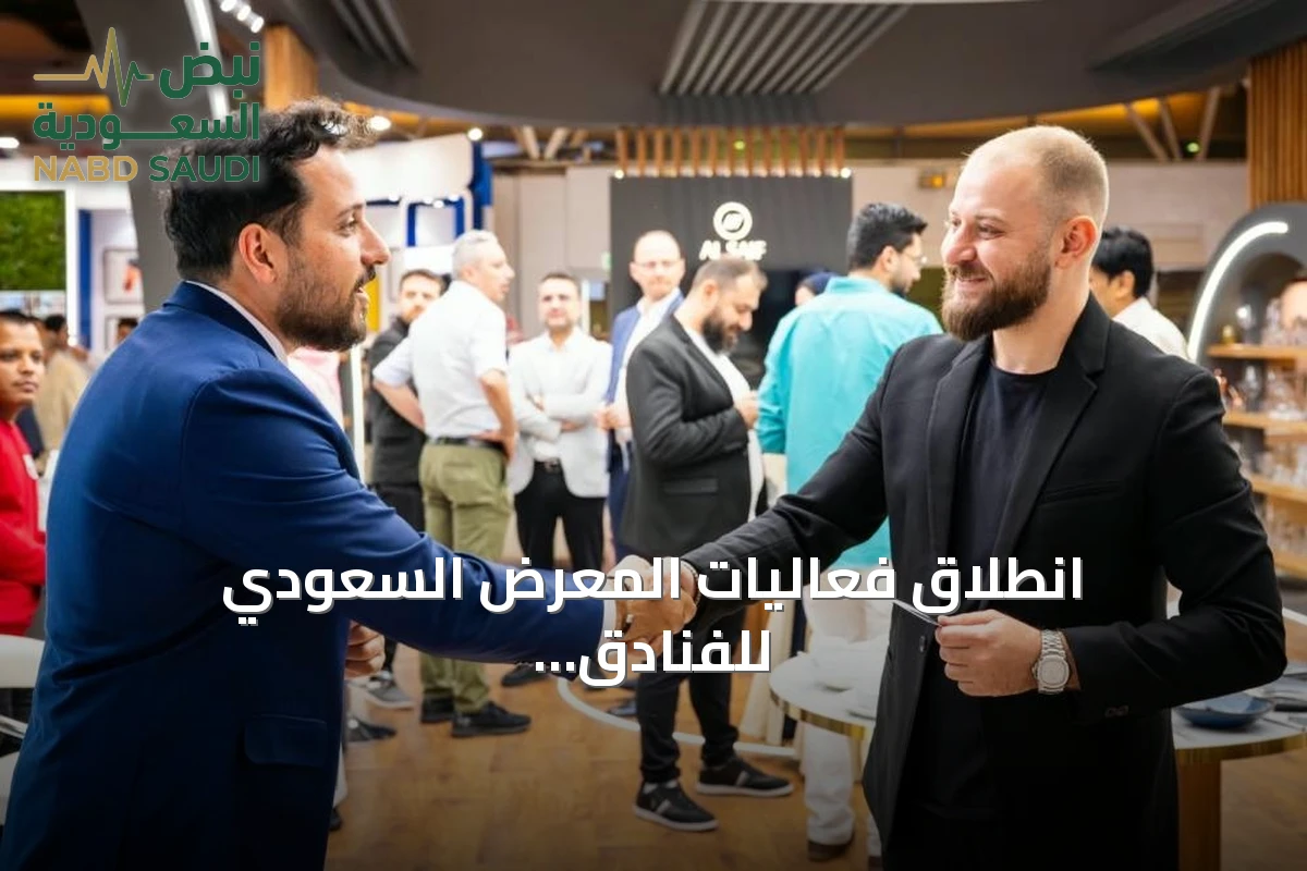 انطلاق فعاليات المعرض السعودي للفنادق والضيافة 2026 بالرياض ببرنامج جديد ومحتوى موسع