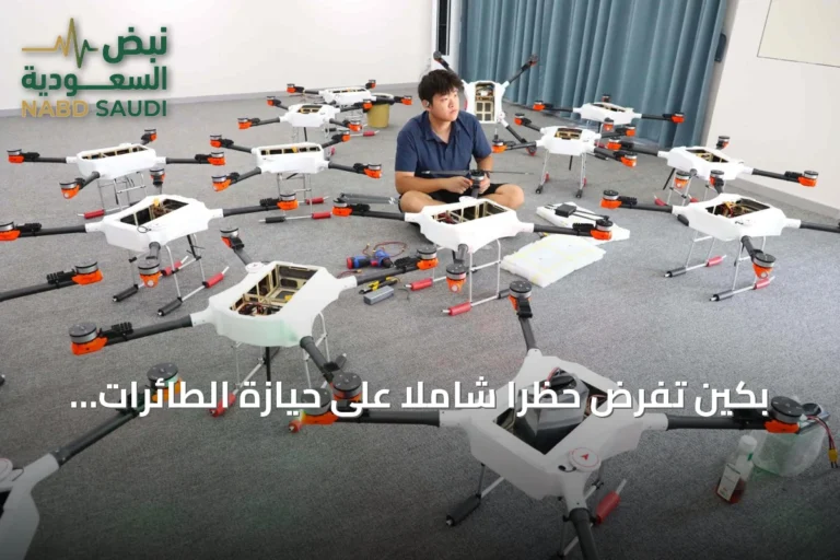 بكين تفرض حظراً شاملاً على حيازة الطائرات المسيّرة في العاصمة