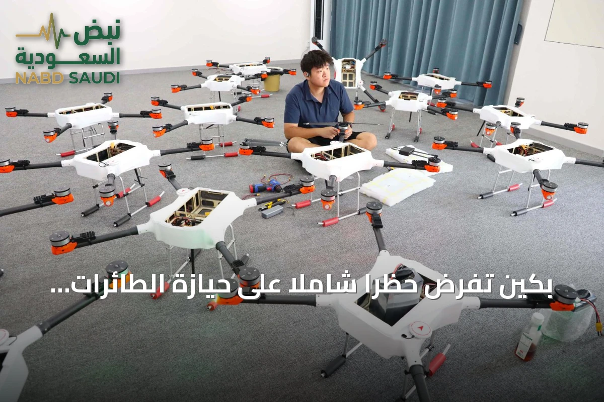 بكين تفرض حظراً شاملاً على حيازة الطائرات المسيّرة في العاصمة