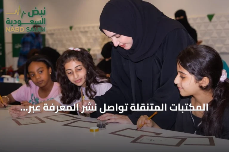 المكتبات المتنقلة تواصل نشر المعرفة عبر ورش فنية وجلسات توعوية في متنزهات الرياض