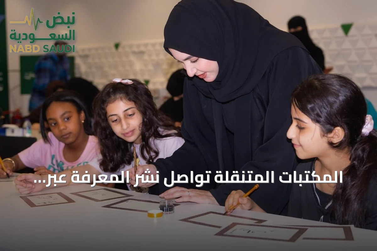 المكتبات المتنقلة تواصل نشر المعرفة عبر ورش فنية وجلسات توعوية في متنزهات الرياض