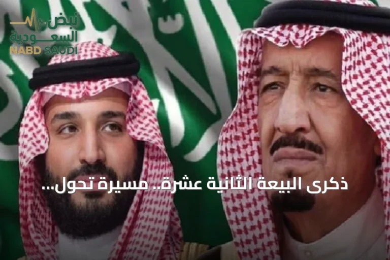 ذكرى البيعة الثانية عشرة.. مسيرة تحول ونهضة متواصلة في المملكة