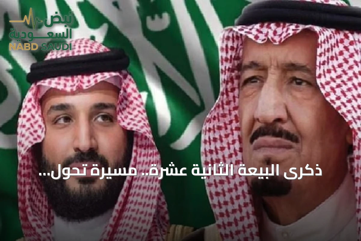ذكرى البيعة الثانية عشرة.. مسيرة تحول ونهضة متواصلة في المملكة