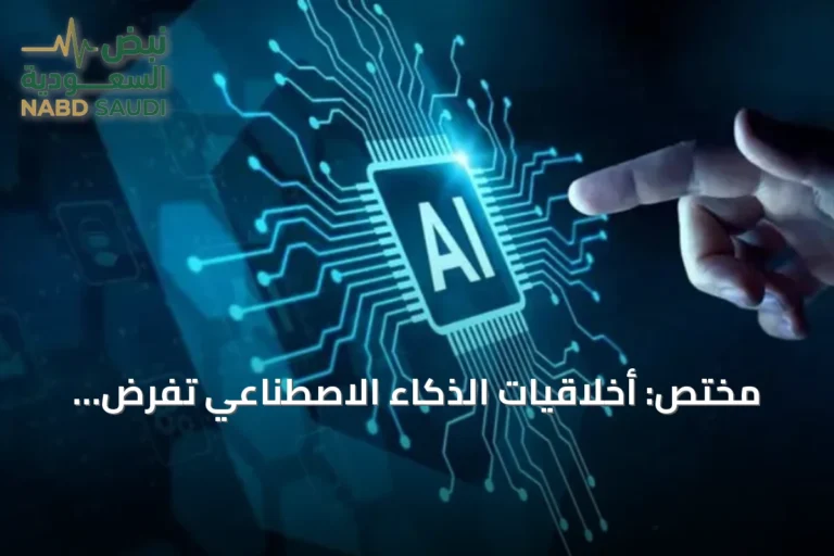 مختص: أخلاقيات الذكاء الاصطناعي تفرض نفسها مع توسع استخدام المؤسسات حول العالم