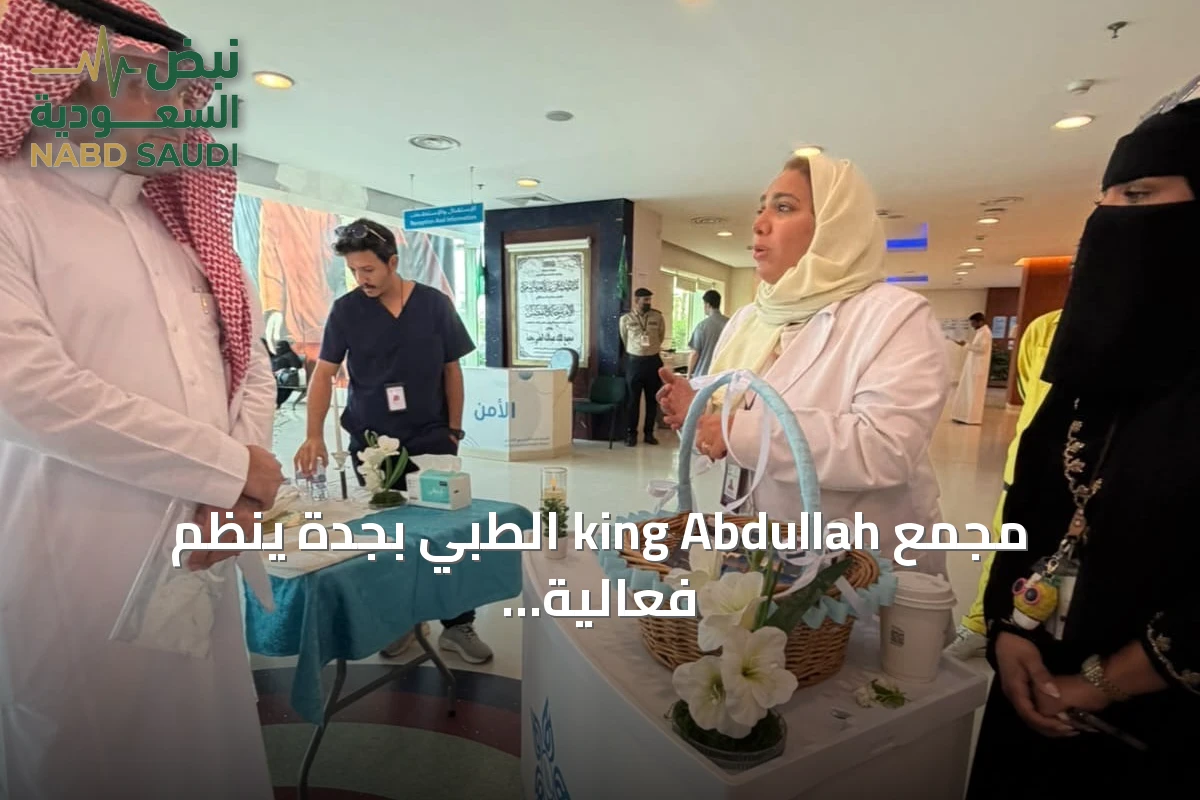 مجمع king Abdullah الطبي بجدة ينظم فعالية “بيئة آمنة” لنشر الوعي الصحي والبيئي
