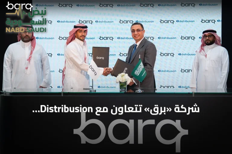 شركة «برق» تتعاون مع Distribusion Technologies لتقديم حلول رقمية شاملة للسفر والتنقل البري