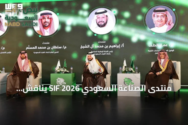 منتدى الصناعة السعودي SIF 2026 يناقش تعزيز الشراكة وتطوير القطاع الصناعي