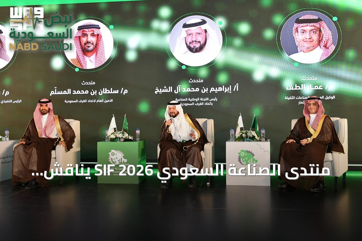 منتدى الصناعة السعودي SIF 2026 يناقش تعزيز الشراكة وتطوير القطاع الصناعي