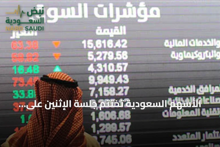 الأسهم السعودية تختتم جلسة الإثنين على ارتفاع 14 نقطة وعمليات بقيمة 4.1 مليار ريال