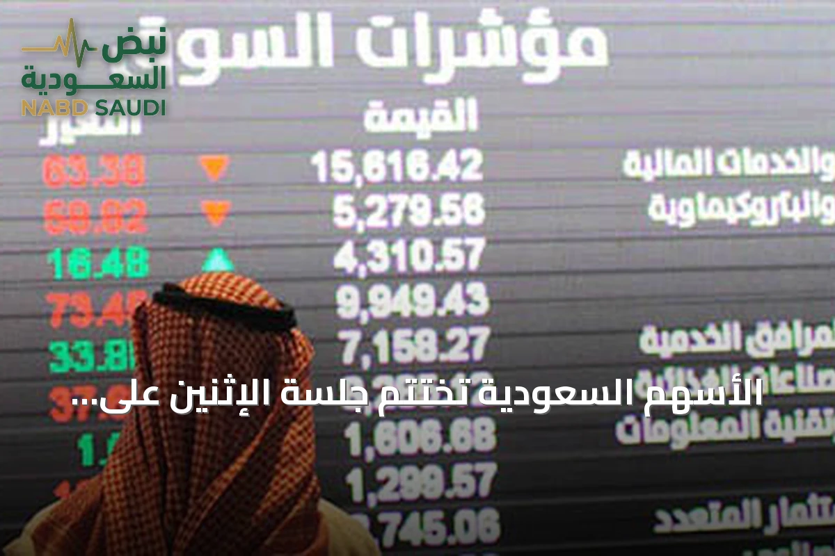 الأسهم السعودية تختتم جلسة الإثنين على ارتفاع 14 نقطة وعمليات بقيمة 4.1 مليار ريال