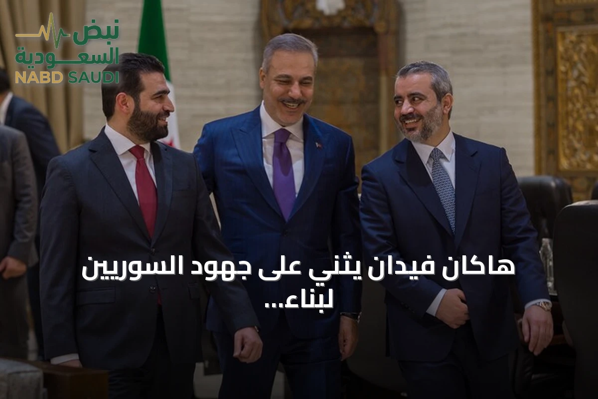 هاكان فيدان يثني على جهود السوريين لبناء دولة آمنة ومستقبل مزدهر