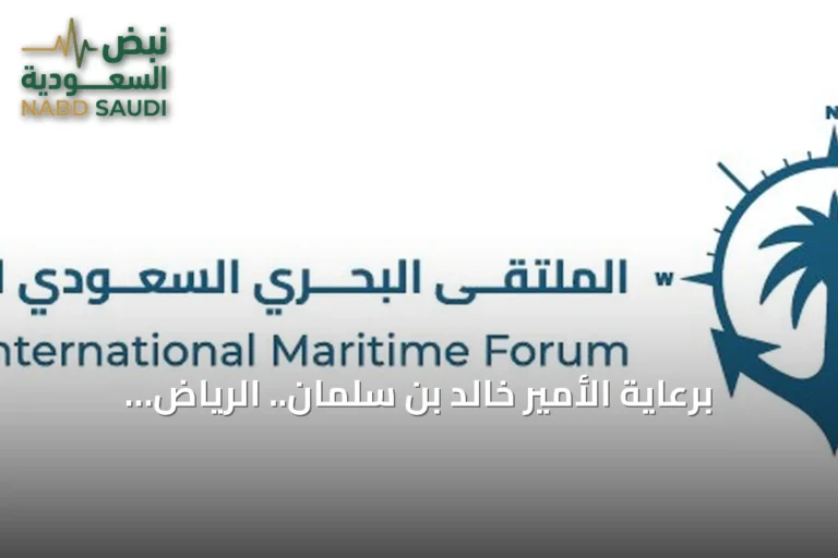 برعاية الأمير خالد بن سلمان.. الرياض تحتضن الملتقى البحري السعودي الدولي الرابع في نوفمبر 2026