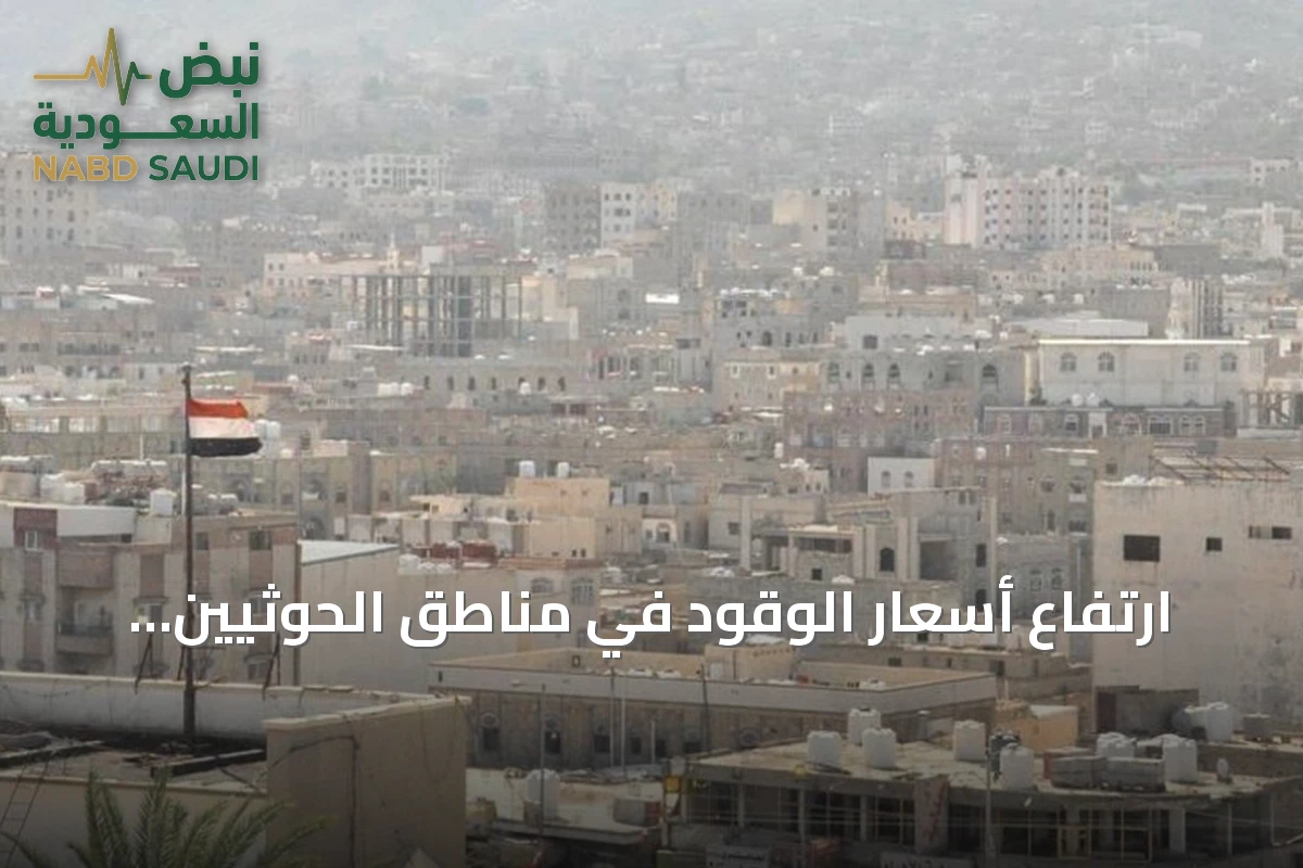 ارتفاع أسعار الوقود في مناطق الحوثيين وتطورات ميدانية متصاعدة في اليمن