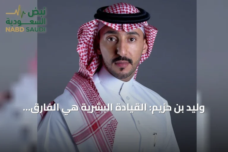 وليد بن حزيم: القيادة البشرية هي الفارق الحقيقي في مستقبل الإعلام رغم تقدم التقنية