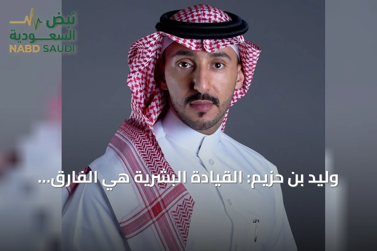 وليد بن حزيم: القيادة البشرية هي الفارق الحقيقي في مستقبل الإعلام رغم تقدم التقنية